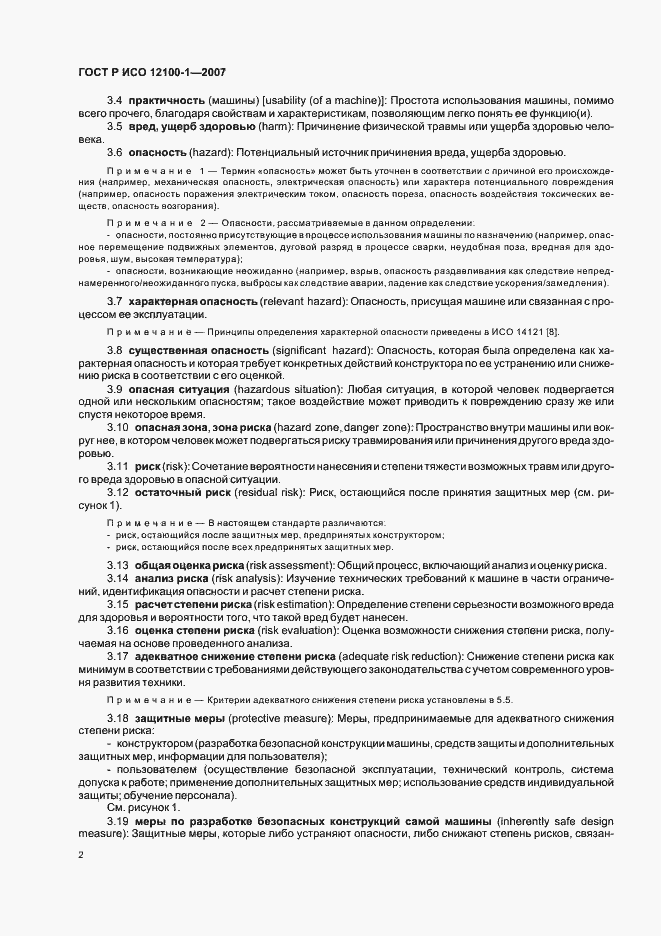 Страница 6 ГОСТ Р ИСО 12100-1-2007