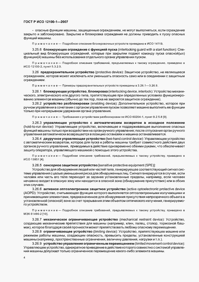 Страница 8 ГОСТ Р ИСО 12100-1-2007