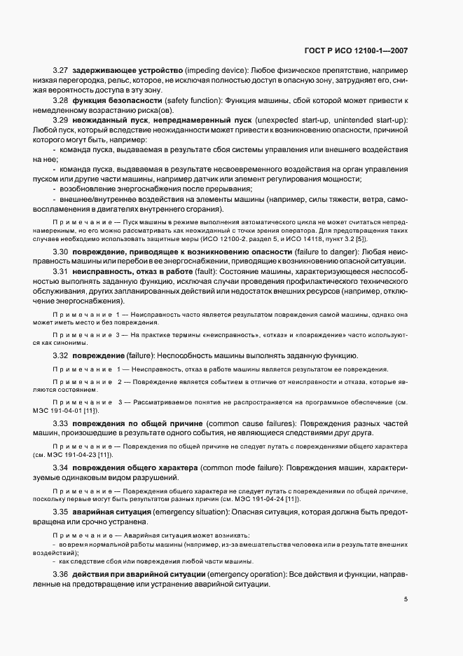 Страница 9 ГОСТ Р ИСО 12100-1-2007