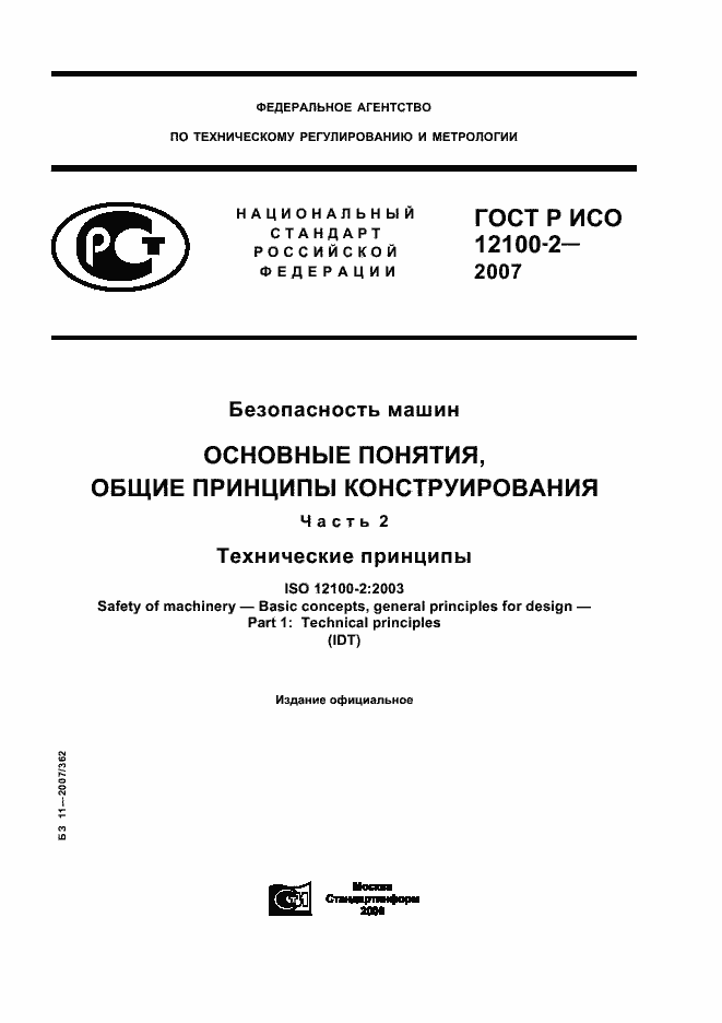 Страница 1 ГОСТ Р ИСО 12100-2-2007