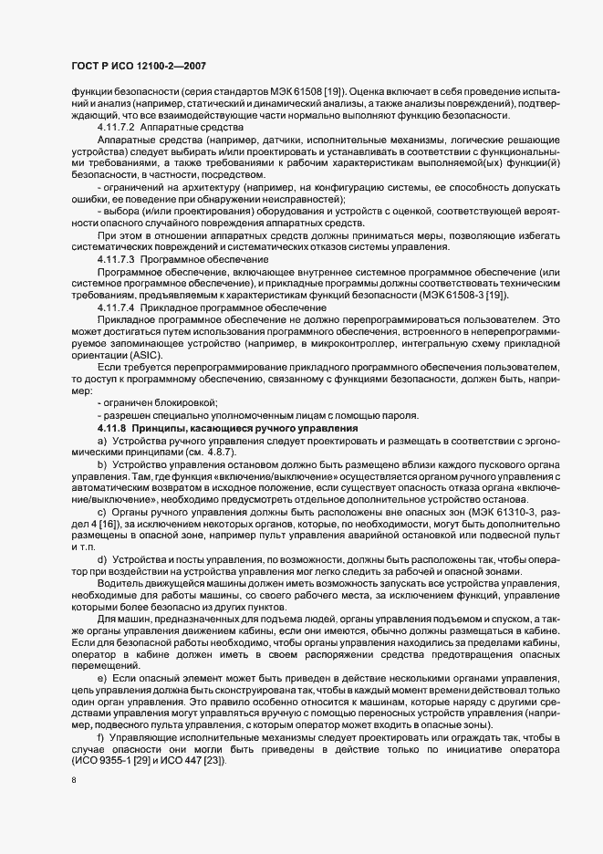 Страница 12 ГОСТ Р ИСО 12100-2-2007