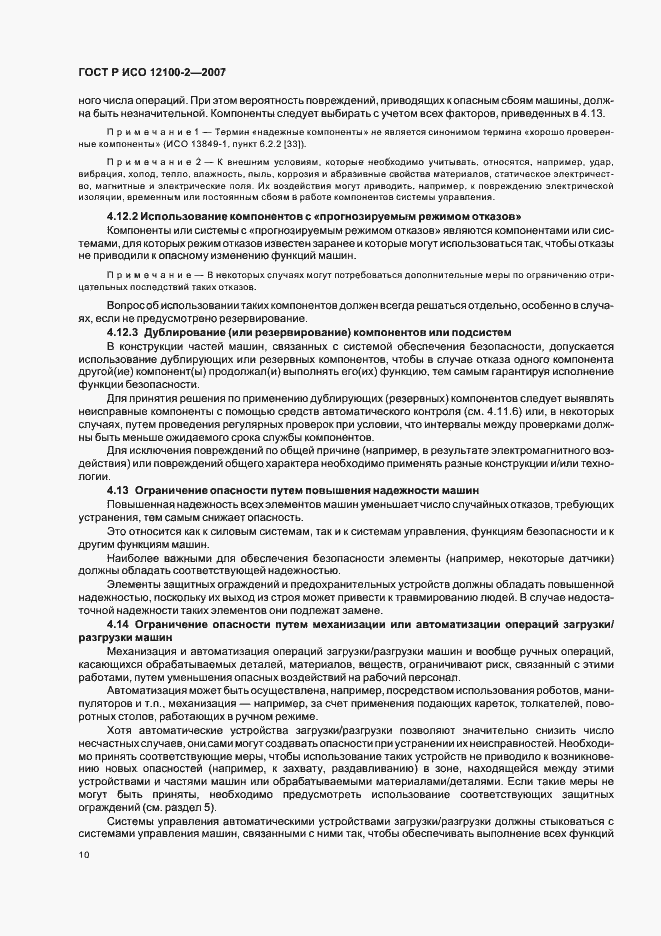 Страница 14 ГОСТ Р ИСО 12100-2-2007