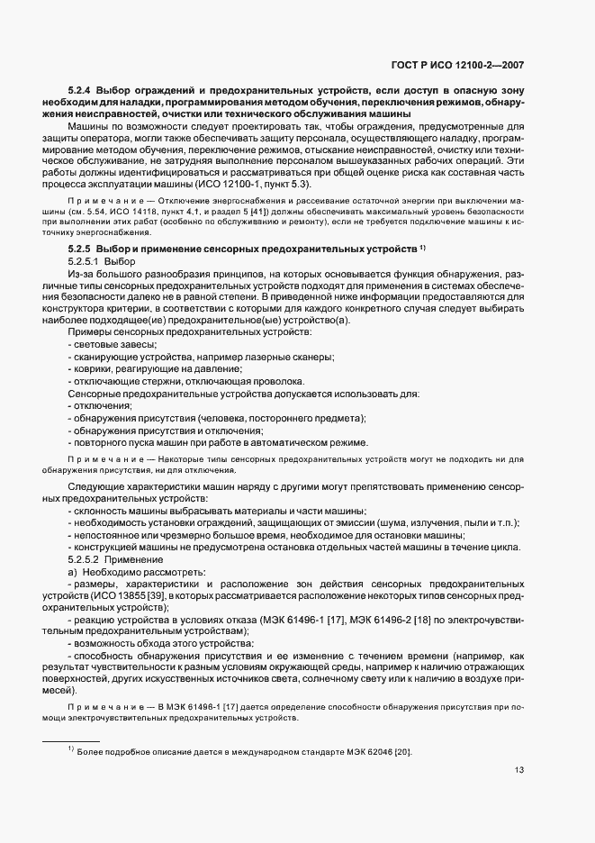 Страница 17 ГОСТ Р ИСО 12100-2-2007