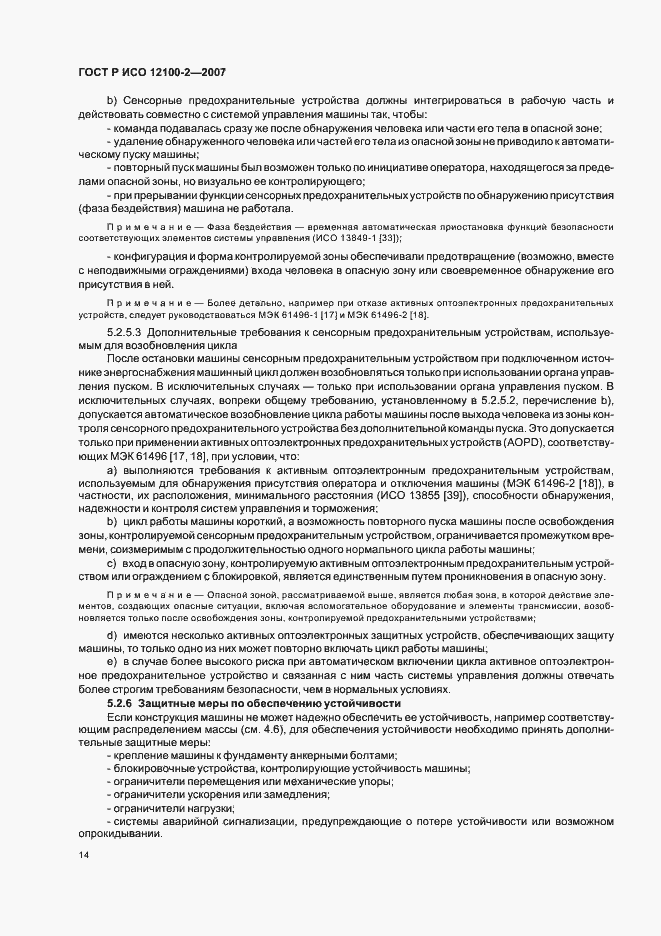Страница 18 ГОСТ Р ИСО 12100-2-2007