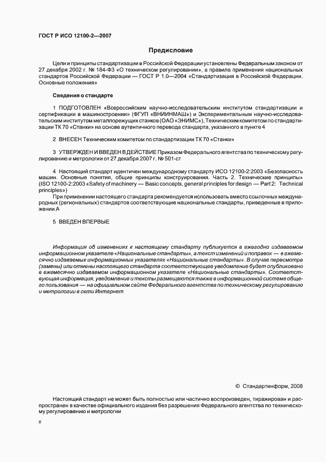 Страница 2 ГОСТ Р ИСО 12100-2-2007