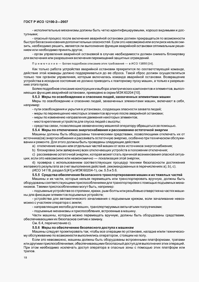 Страница 22 ГОСТ Р ИСО 12100-2-2007