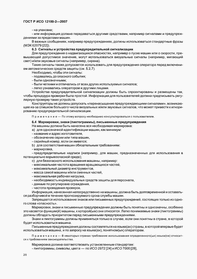 Страница 24 ГОСТ Р ИСО 12100-2-2007