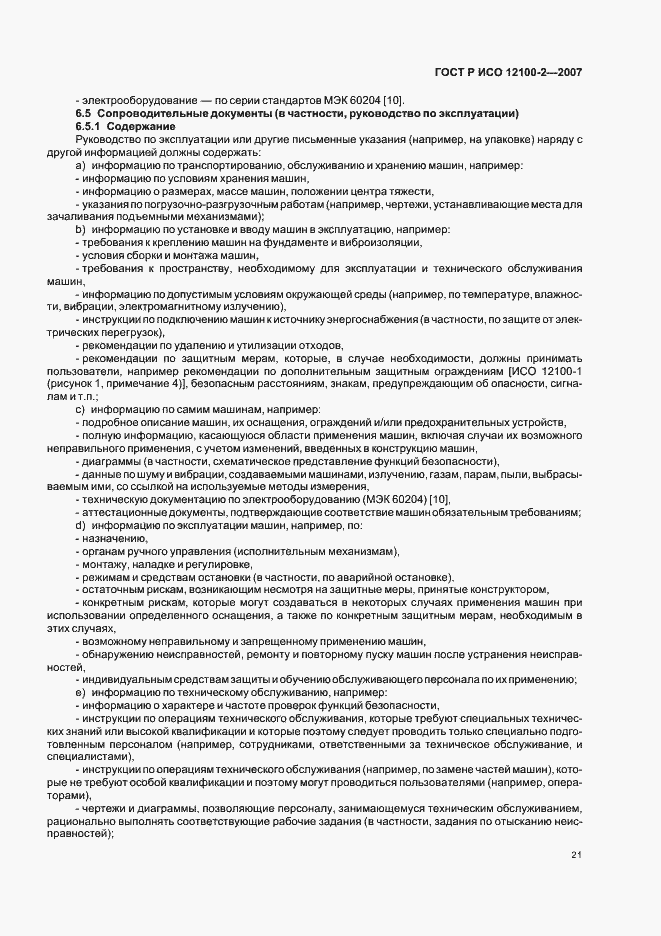 Страница 25 ГОСТ Р ИСО 12100-2-2007