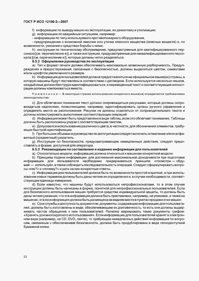 Страница 26 ГОСТ Р ИСО 12100-2-2007