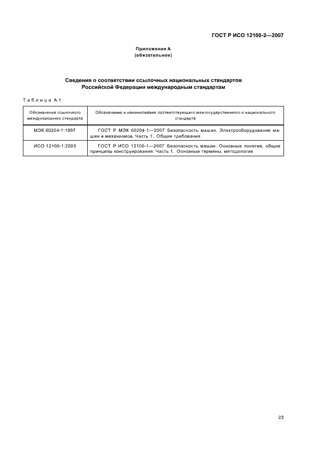 Страница 27 ГОСТ Р ИСО 12100-2-2007