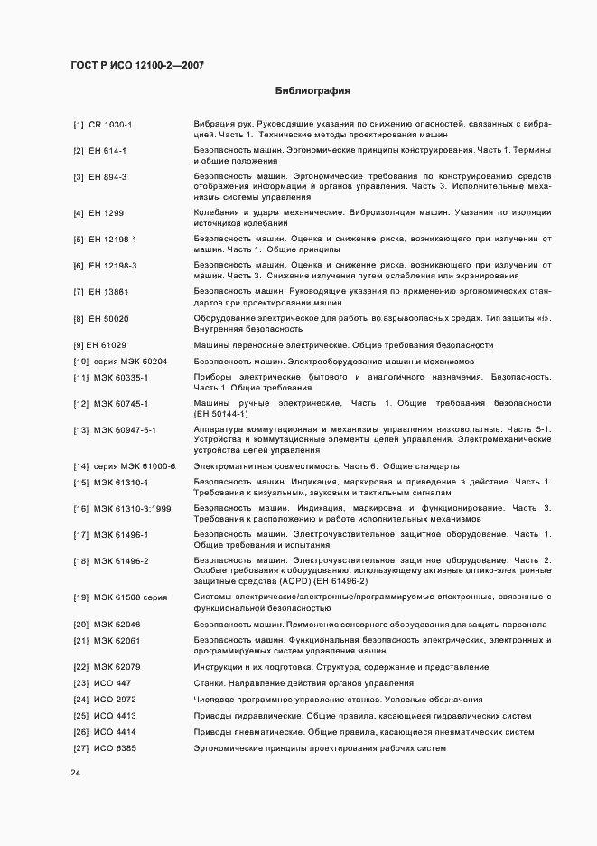 Страница 28 ГОСТ Р ИСО 12100-2-2007