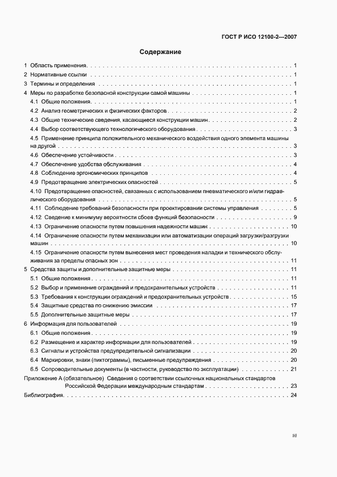Страница 3 ГОСТ Р ИСО 12100-2-2007