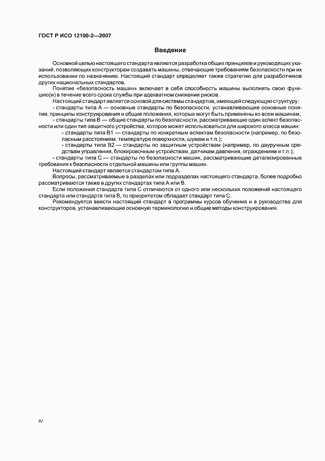 Страница 4 ГОСТ Р ИСО 12100-2-2007