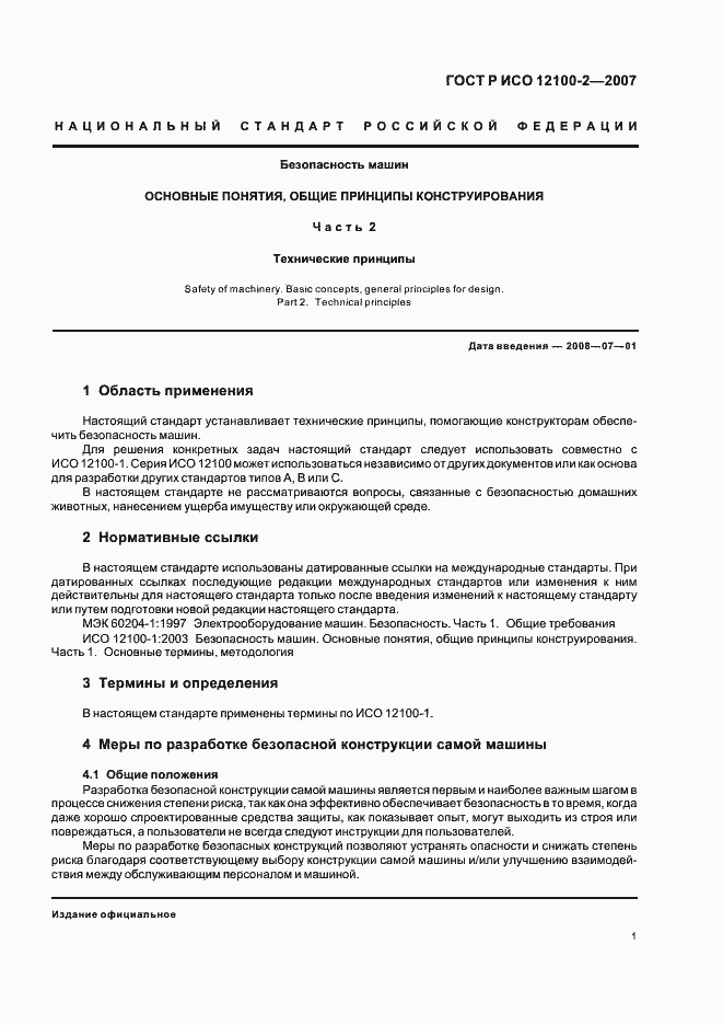 Страница 5 ГОСТ Р ИСО 12100-2-2007