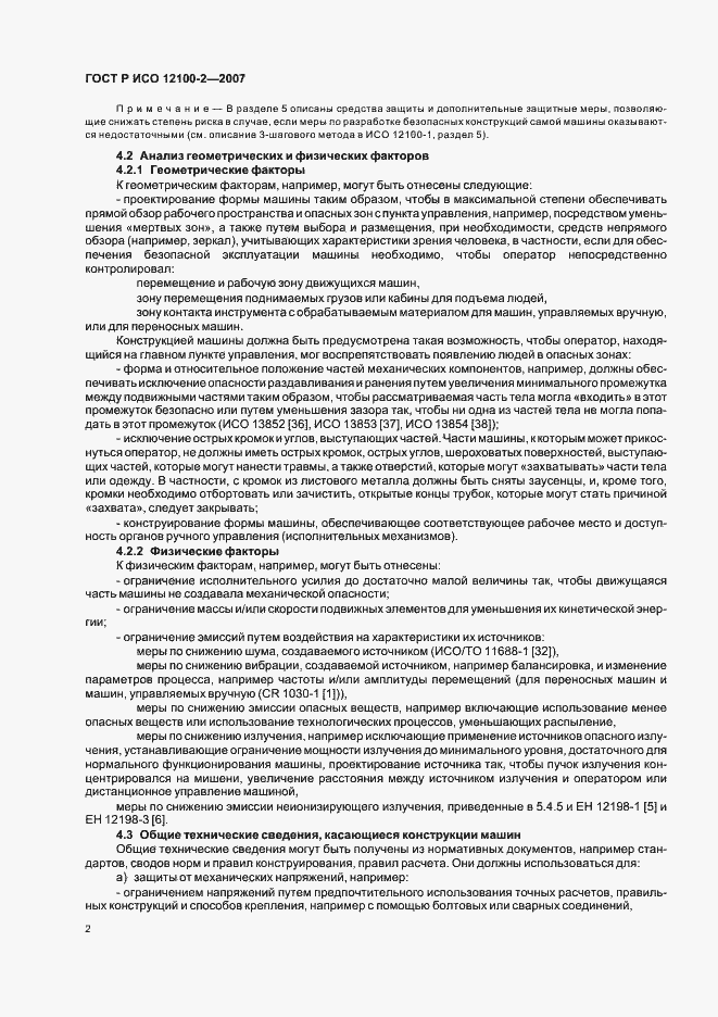 Страница 6 ГОСТ Р ИСО 12100-2-2007