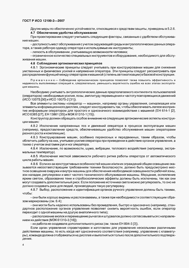 Страница 8 ГОСТ Р ИСО 12100-2-2007