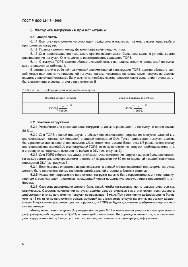 Страница 10 ГОСТ Р ИСО 12117-2009