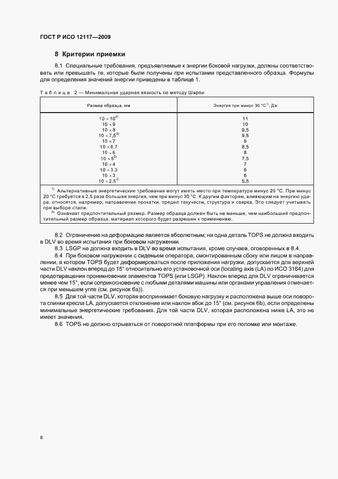 Страница 12 ГОСТ Р ИСО 12117-2009