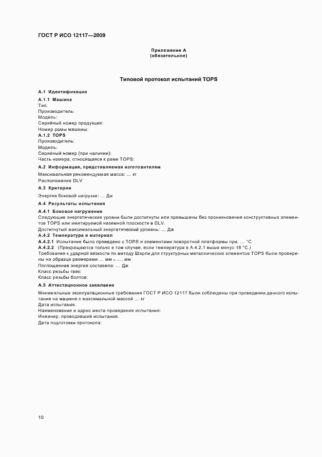 Страница 14 ГОСТ Р ИСО 12117-2009
