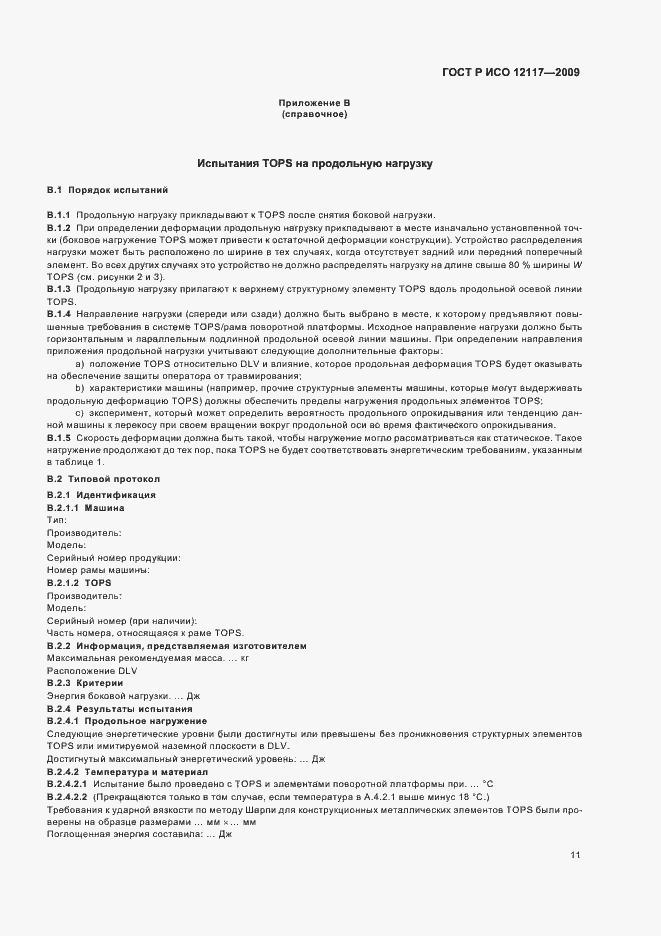 Страница 15 ГОСТ Р ИСО 12117-2009