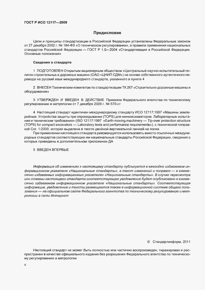 Страница 2 ГОСТ Р ИСО 12117-2009