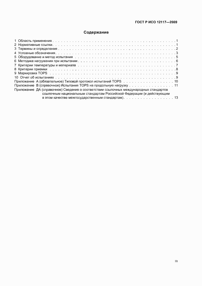 Страница 3 ГОСТ Р ИСО 12117-2009