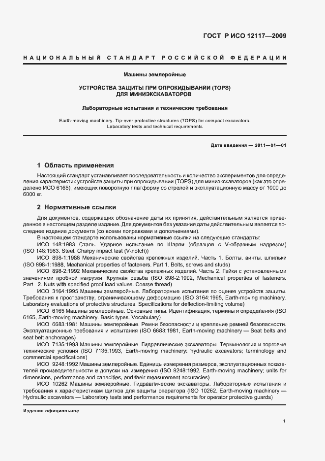 Страница 5 ГОСТ Р ИСО 12117-2009