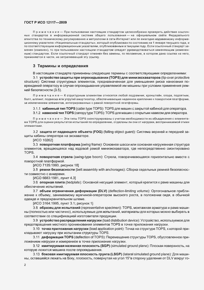 Страница 6 ГОСТ Р ИСО 12117-2009