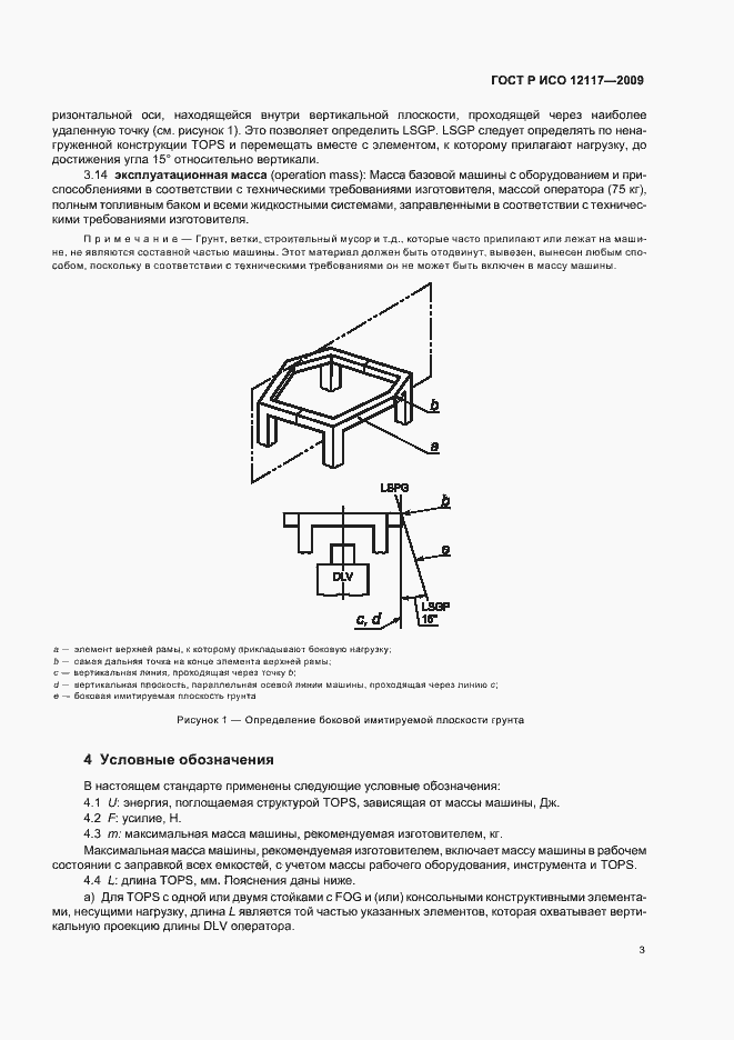 Страница 7 ГОСТ Р ИСО 12117-2009