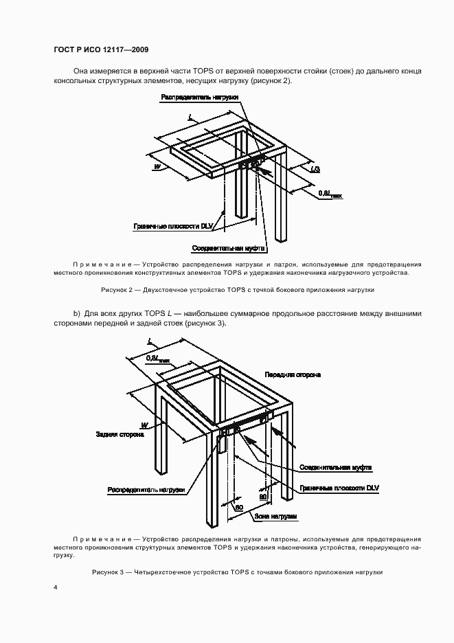 Страница 8 ГОСТ Р ИСО 12117-2009