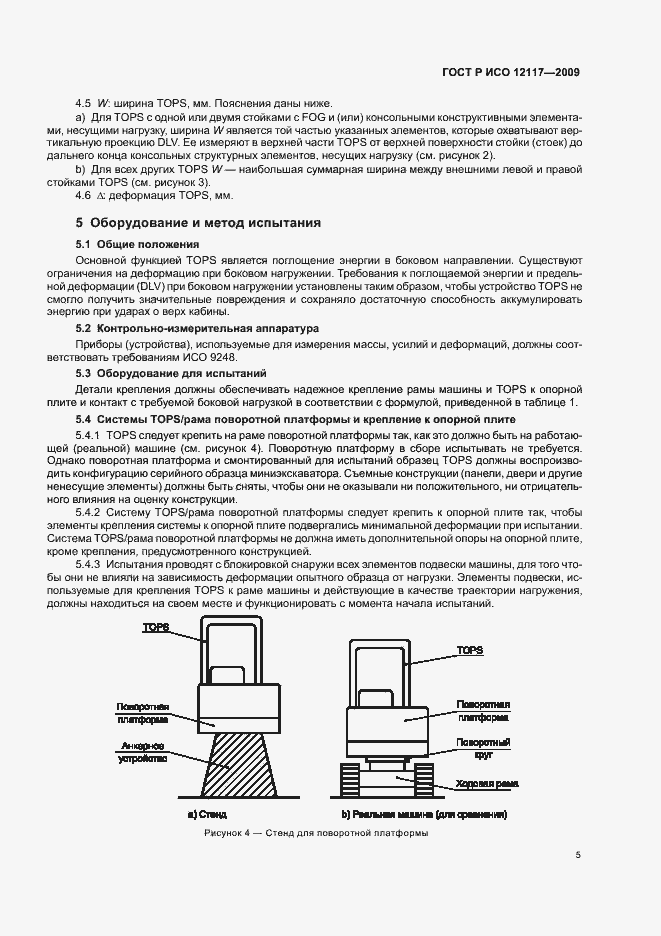 Страница 9 ГОСТ Р ИСО 12117-2009