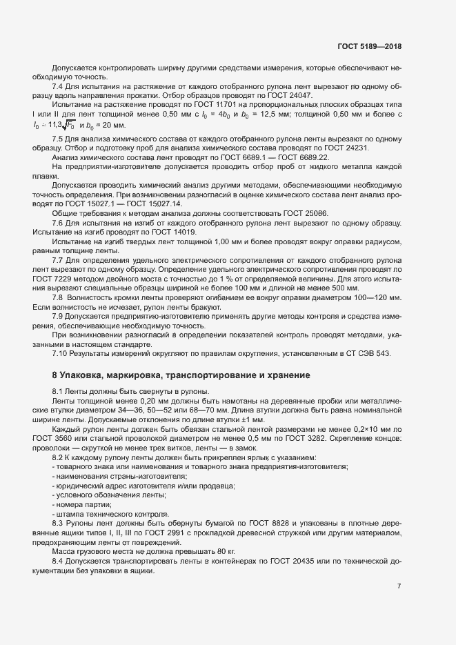 Страница 10 ГОСТ 5189-2018