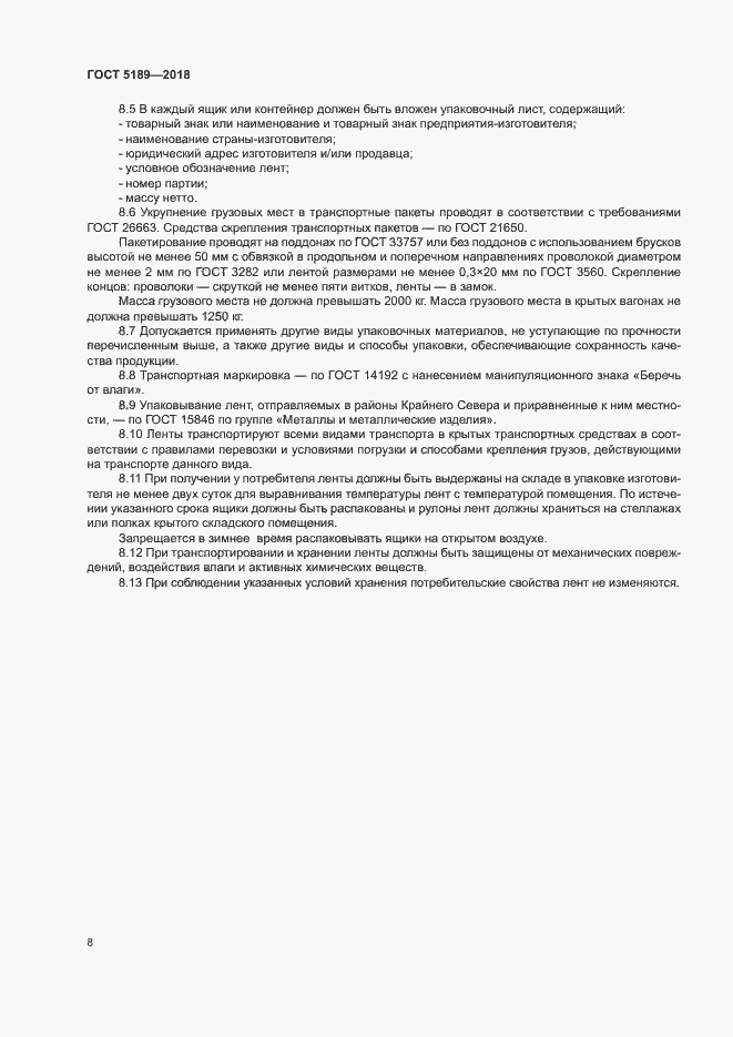 Страница 11 ГОСТ 5189-2018