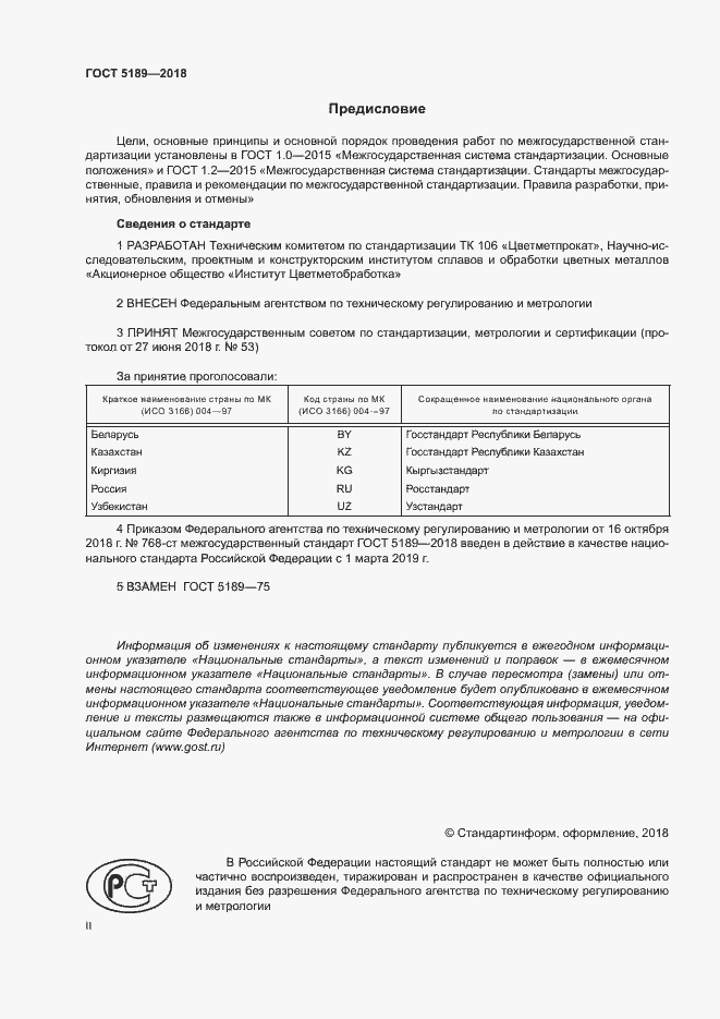Страница 2 ГОСТ 5189-2018