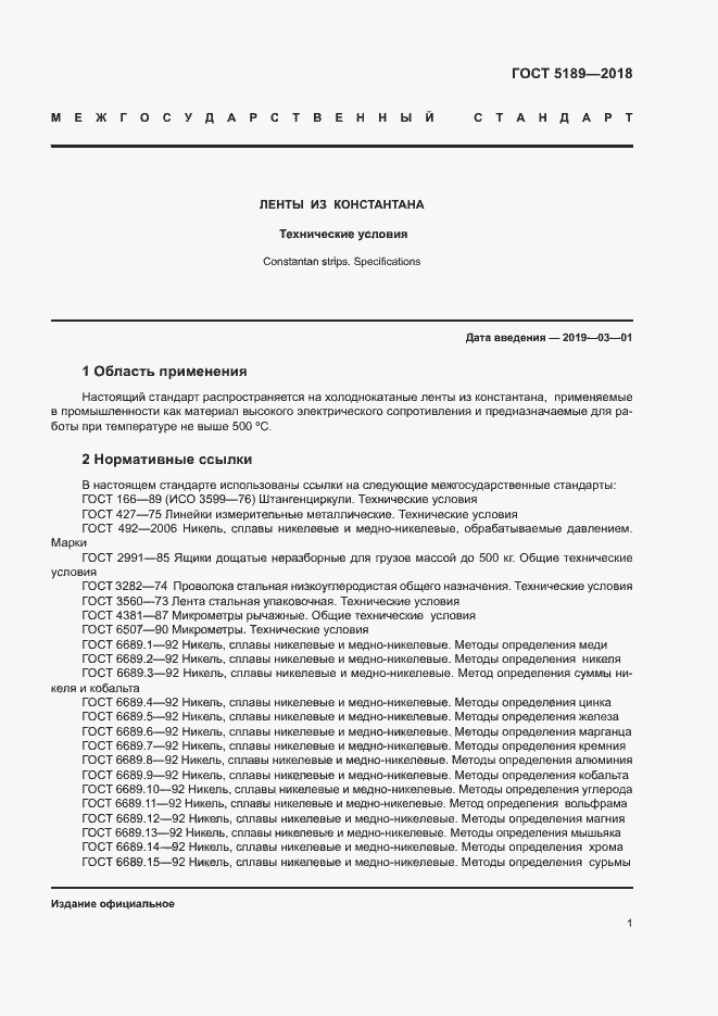 Страница 4 ГОСТ 5189-2018