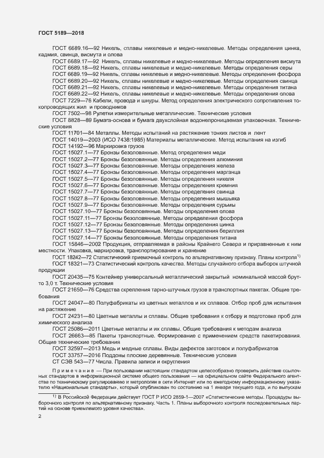 Страница 5 ГОСТ 5189-2018