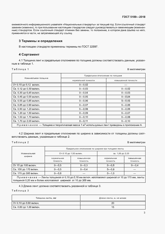 Страница 6 ГОСТ 5189-2018