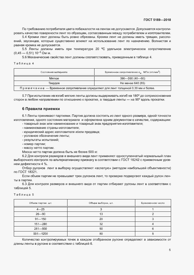 Страница 8 ГОСТ 5189-2018