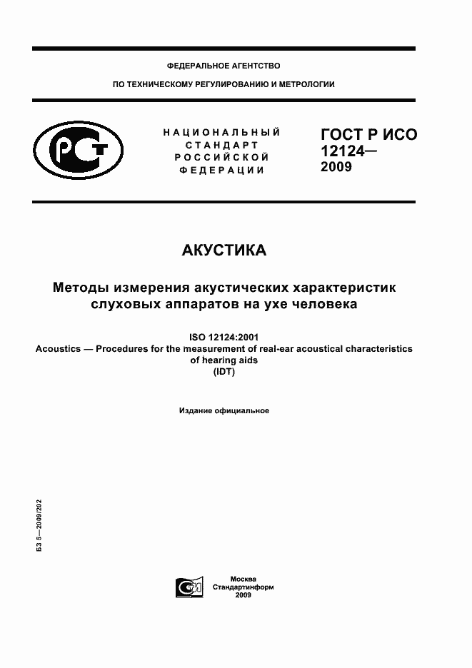 Страница 1 ГОСТ Р ИСО 12124-2009