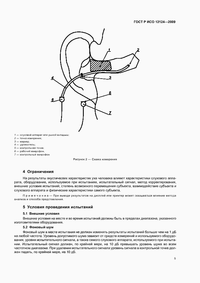 Страница 10 ГОСТ Р ИСО 12124-2009