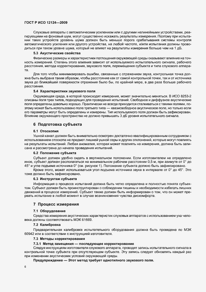 Страница 11 ГОСТ Р ИСО 12124-2009