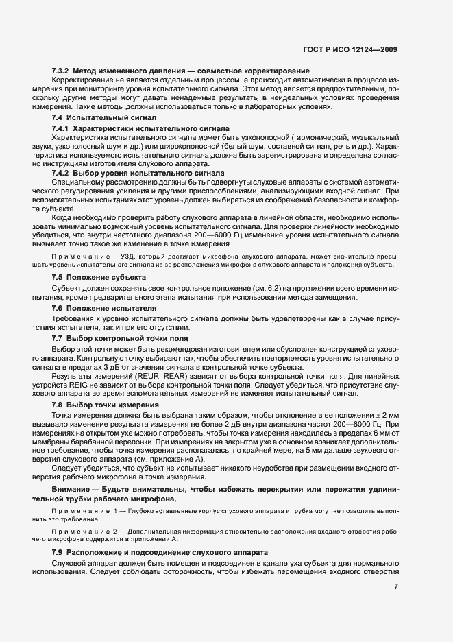 Страница 12 ГОСТ Р ИСО 12124-2009