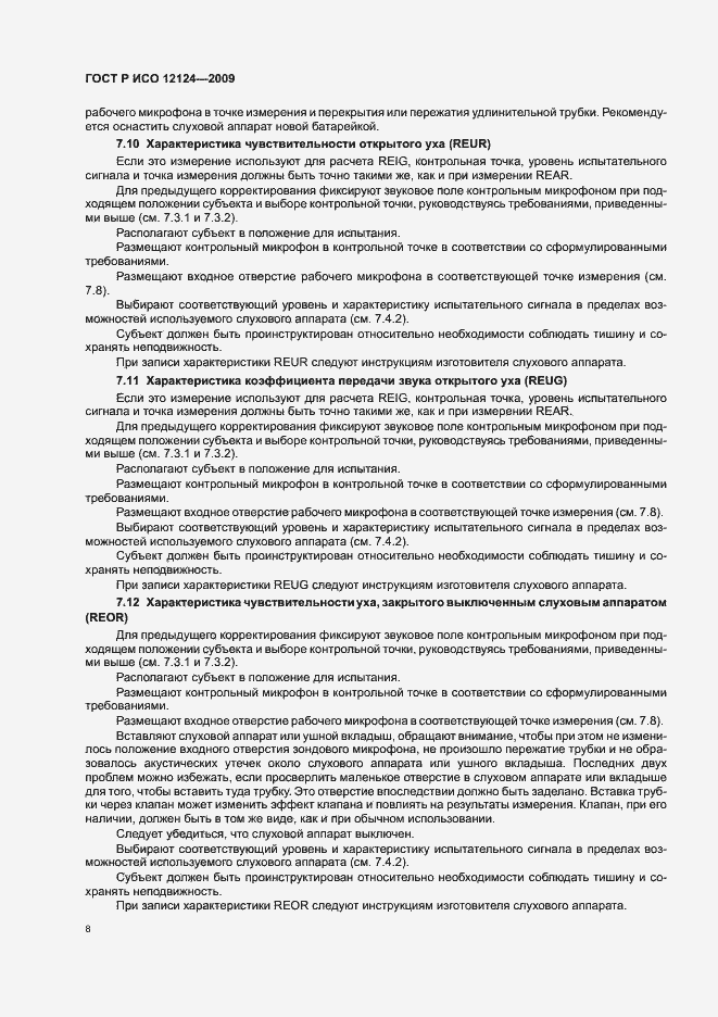 Страница 13 ГОСТ Р ИСО 12124-2009