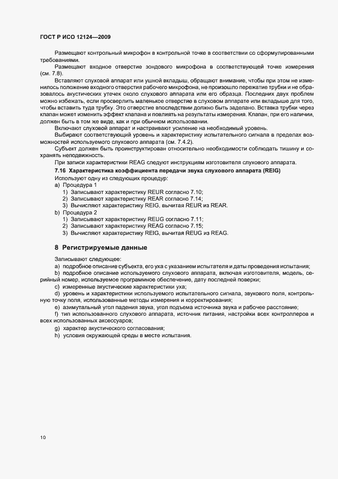 Страница 15 ГОСТ Р ИСО 12124-2009