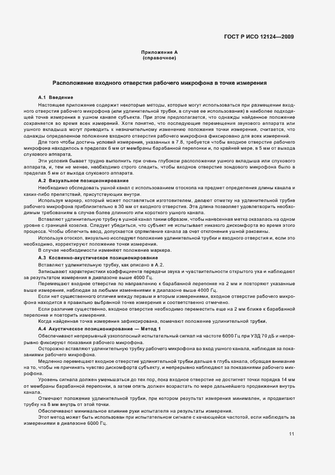 Страница 16 ГОСТ Р ИСО 12124-2009