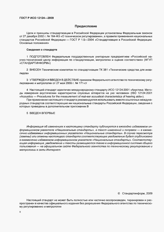 Страница 2 ГОСТ Р ИСО 12124-2009