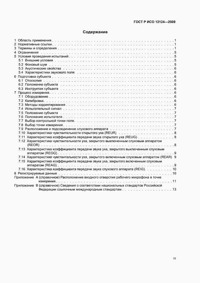 Страница 3 ГОСТ Р ИСО 12124-2009