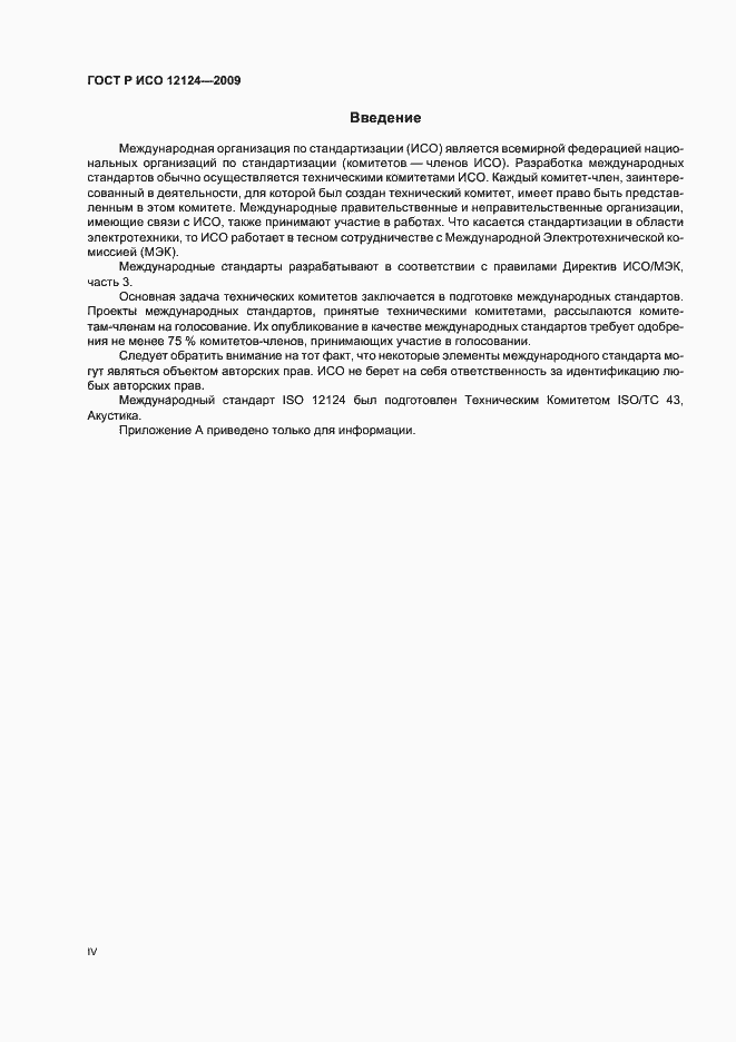 Страница 4 ГОСТ Р ИСО 12124-2009