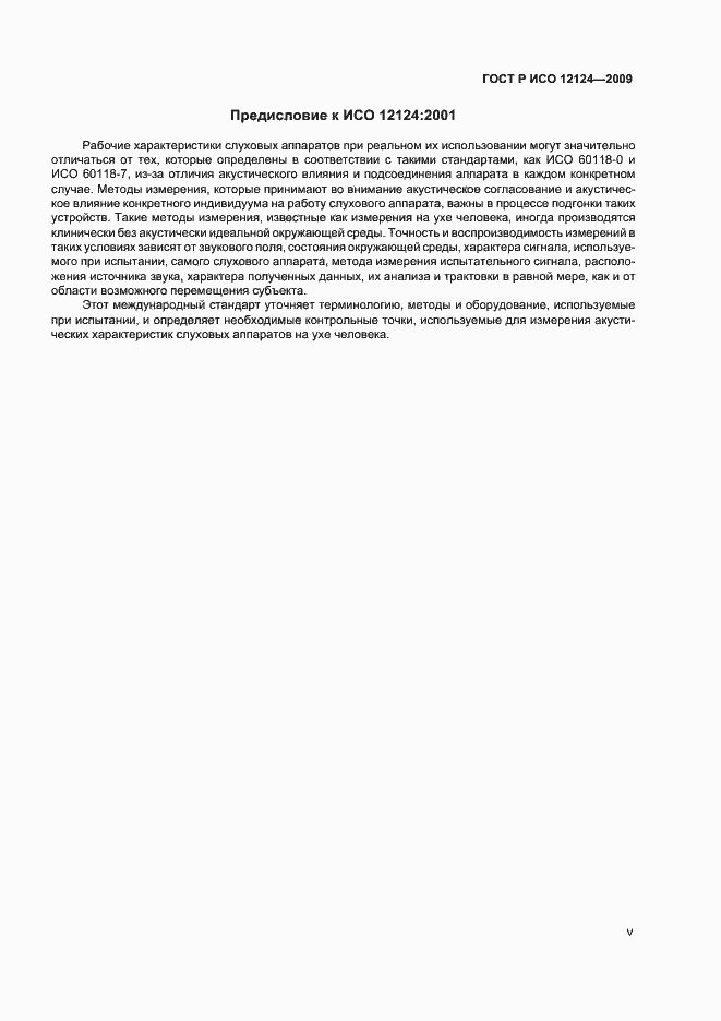Страница 5 ГОСТ Р ИСО 12124-2009