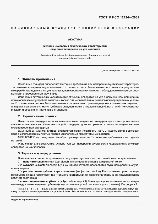 Страница 6 ГОСТ Р ИСО 12124-2009